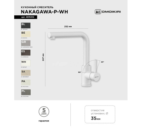 Смеситель для кухни Omoikiri  Nakagawa-P-WH (4974310) 