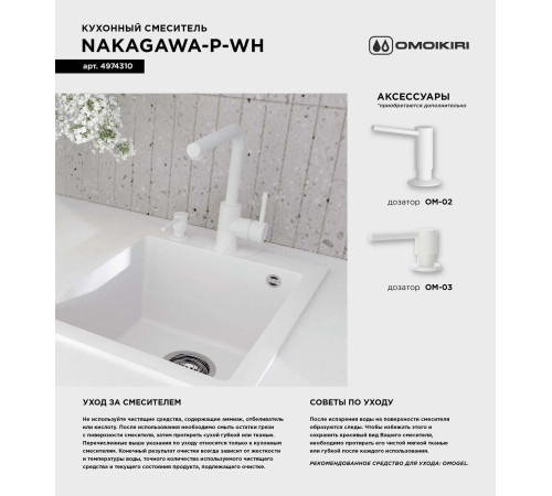 Смеситель для кухни Omoikiri  Nakagawa-P-WH (4974310) 