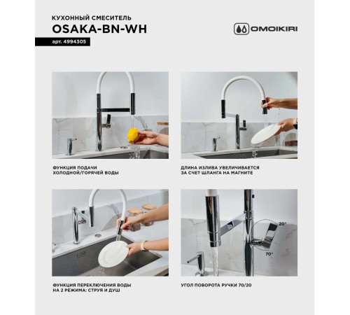 Смеситель для кухни Omoikiri Osaka BN-WH (4994305) с гибким изливом