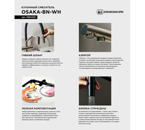 Смеситель для кухни Omoikiri Osaka BN-WH (4994305) с гибким изливом
