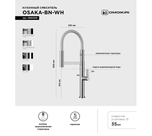 Смеситель для кухни Omoikiri Osaka BN-WH (4994305) с гибким изливом