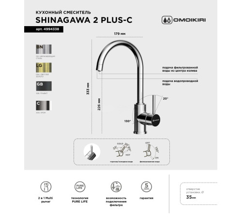 Смеситель для кухни Shinagawa 2 Plus-C (4994338) с подключением к фильтру воды