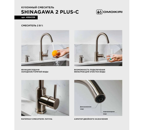 Смеситель для кухни Shinagawa 2 Plus-C (4994338) с подключением к фильтру воды