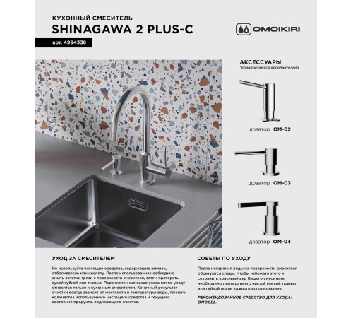 Смеситель для кухни Shinagawa 2 Plus-C (4994338) с подключением к фильтру воды