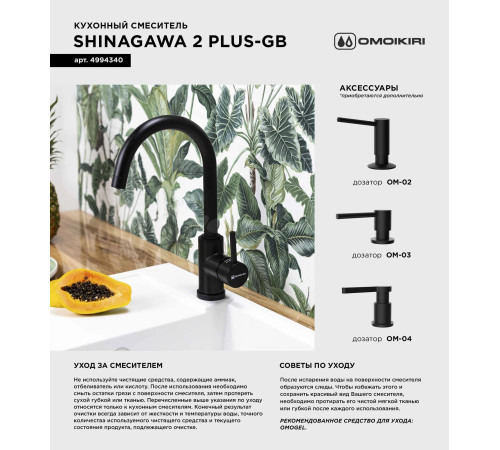Смеситель для кухни Omoikiri Shinagawa 2 Plus-GB (4994340) с подключением к фильтру воды