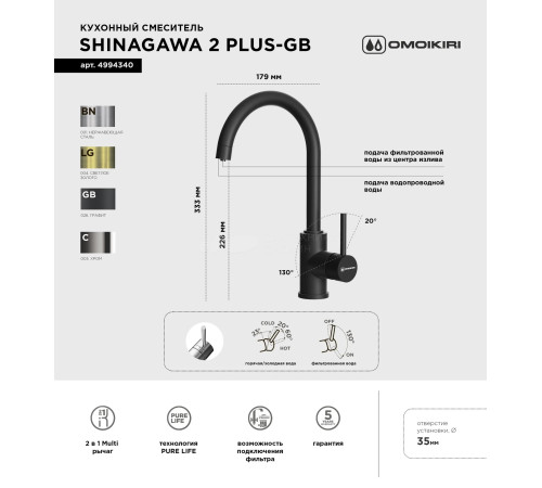 Смеситель для кухни Omoikiri Shinagawa 2 Plus-GB (4994340) с подключением к фильтру воды