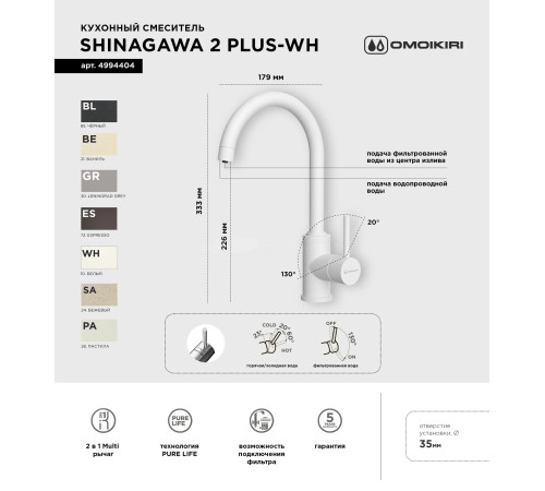 Смеситель для кухни Omoikiri Shinagawa 2 Plus-WH (4994404) с подключением к фильтру воды