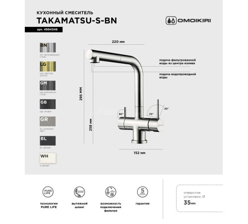 Смеситель для кухни Omoikiri Takamatsu-S-BN (4994346) с подключением к фильтру воды и выдвижным изливом