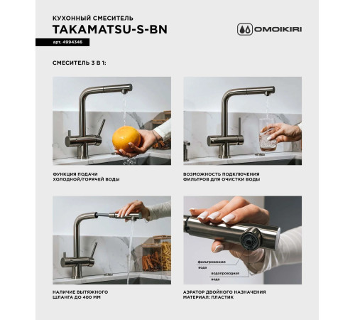 Смеситель для кухни Omoikiri Takamatsu-S-BN (4994346) с подключением к фильтру воды и выдвижным изливом