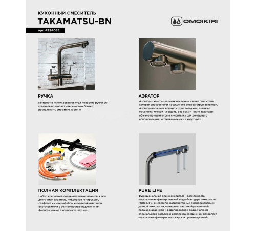 Смеситель для кухни Omoikiri Takamatsu (4994085) с подключением к фильтру воды
