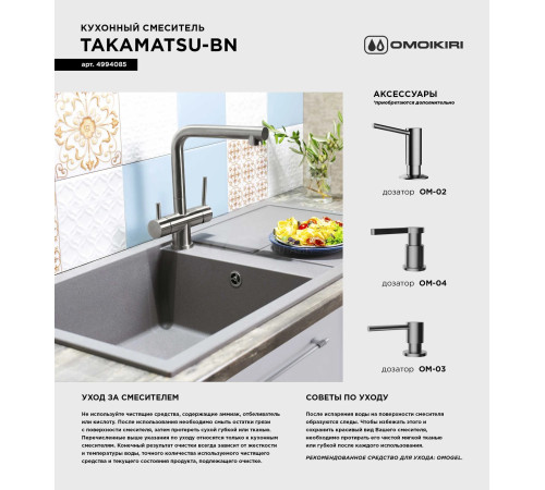 Смеситель для кухни Omoikiri Takamatsu (4994085) с подключением к фильтру воды