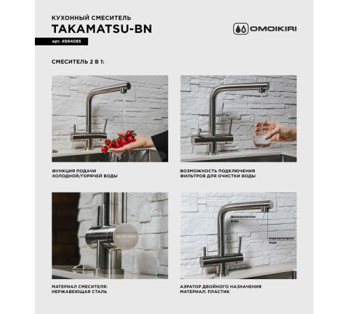 Смеситель для кухни Omoikiri Takamatsu (4994085) с подключением к фильтру воды