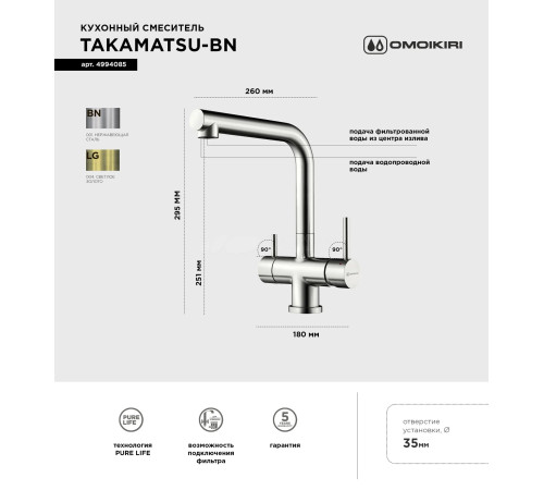 Смеситель для кухни Omoikiri Takamatsu (4994085) с подключением к фильтру воды