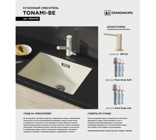 Смеситель для кухни Omoikiri Tonami-PL (4994062) с подключением к фильтру воды