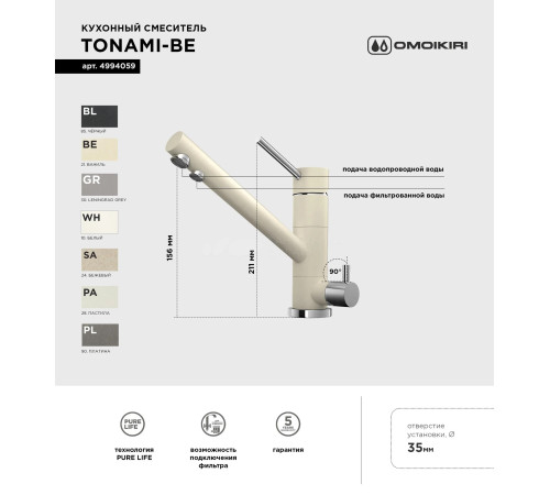 Смеситель для кухни Omoikiri Tonami-PL (4994062) с подключением к фильтру воды