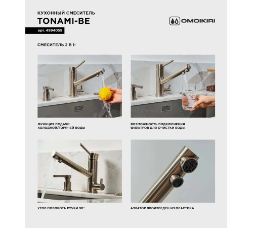Смеситель для кухни Omoikiri Tonami-PL (4994062) с подключением к фильтру воды