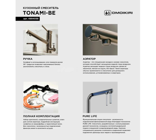 Смеситель для кухни Omoikiri Tonami-PL (4994062) с подключением к фильтру воды