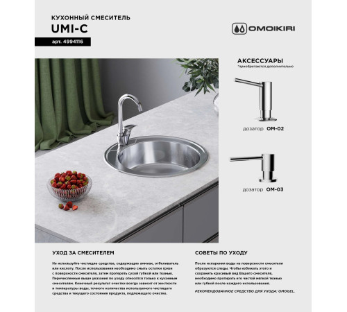 Смеситель для кухни Omoikiri Umi-C (4994116) 