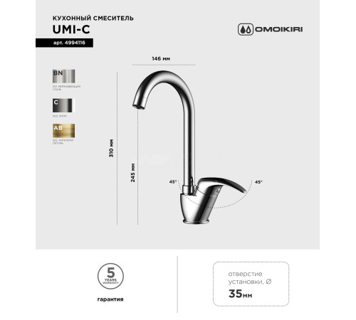 Смеситель для кухни Omoikiri Umi-C (4994116) 