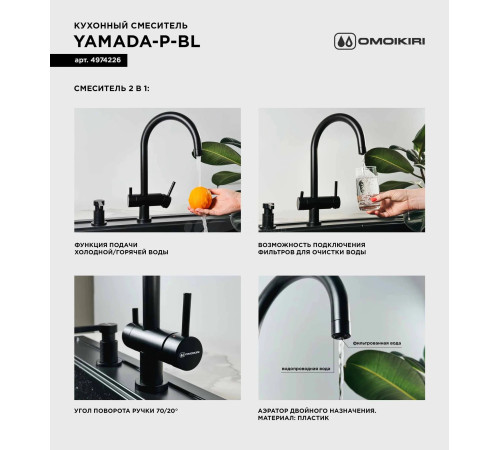 Смеситель для кухни Omoikiri Yamada-P-BL (4974226) с подключением к фильтру воды
