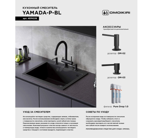 Смеситель для кухни Omoikiri Yamada-P-BL (4974226) с подключением к фильтру воды