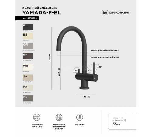 Смеситель для кухни Omoikiri Yamada-P-BL (4974226) с подключением к фильтру воды