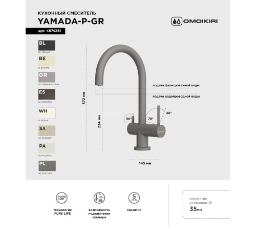 Смеситель для кухни Omoikiri  Yamada-P-GR (4974261) с подключением к фильтру воды