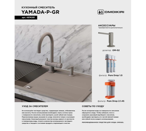 Смеситель для кухни Omoikiri  Yamada-P-GR (4974261) с подключением к фильтру воды