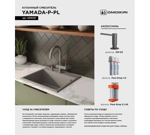 Смеситель для кухни Omoikiri  Yamada-P-PL (4974337) с подключением к фильтру воды