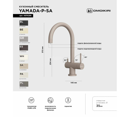 Смеситель для кухни Omoikiri  Yamada-P-SA (4974286) с подключением к фильтру воды