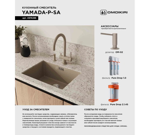 Смеситель для кухни Omoikiri  Yamada-P-SA (4974286) с подключением к фильтру воды