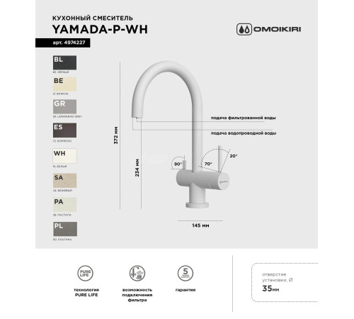 Смеситель для кухни Omoikiri  Yamada-P-PA (4974260) с подключением к фильтру воды