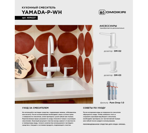 Смеситель для кухни Omoikiri  Yamada-P-PA (4974260) с подключением к фильтру воды