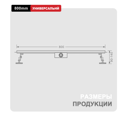  Душевой трап Raglo R652.80.06 	800мм*70мм  черный