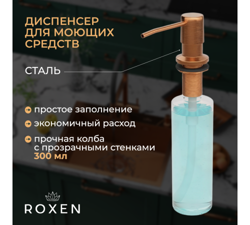 Кухонная мойка Roxen Uno 560210-54BR-GR с ролл-матом и дозатором  540х440х220  бронза зернистая