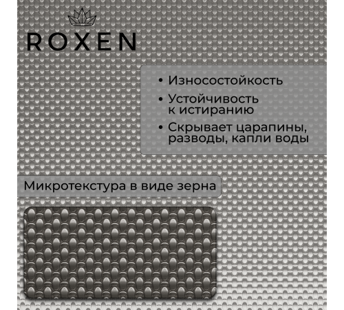 Кухонная мойка Roxen Simple 560220-50-GR с коландером и дозатором  500х480х220  сатин зернистый