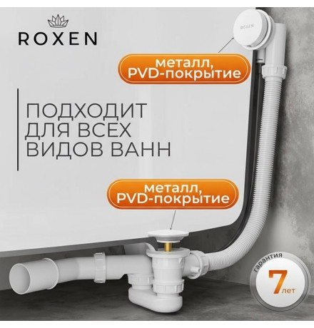 Сифон для ванны Roxen R70A-W полуавтомат