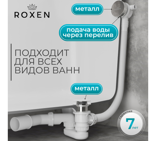 Сифон для ванны Roxen R70S-CH с функцией наполнения воды