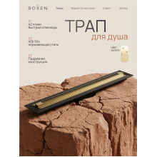  Душевой трап Roxen Razor подрезной 910100GB	800мм*58мм*67мм золото