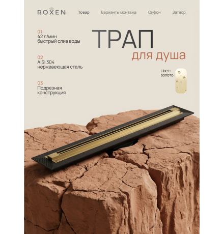  Душевой трап Roxen Razor подрезной 910100GB	800мм*58мм*67мм золото