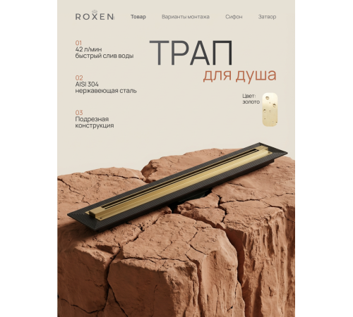  Душевой трап Roxen Razor подрезной 910100GB	800мм*58мм*67мм золото