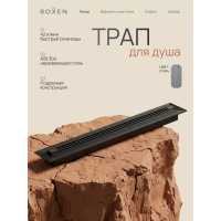  Душевой трап Roxen Razor подрезной 910100GM	800мм*58мм*67мм оружейная сталь