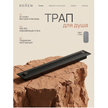  Душевой трап Roxen Razor подрезной 910100GM	800мм*58мм*67мм оружейная сталь