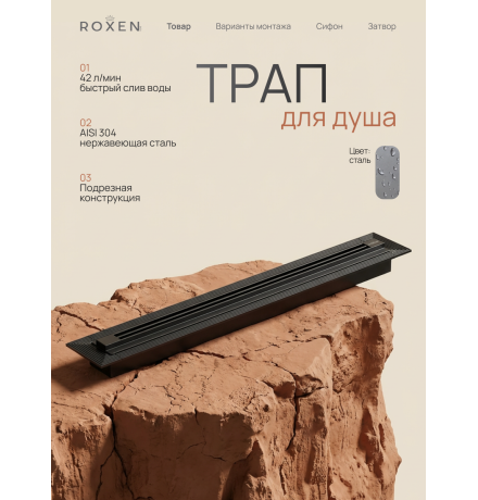  Душевой трап Roxen Razor подрезной 910100GM	800мм*58мм*67мм оружейная сталь