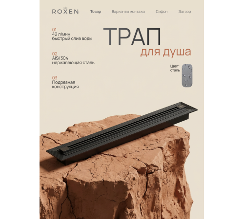  Душевой трап Roxen Razor подрезной 910100GM	800мм*58мм*67мм оружейная сталь