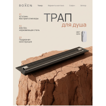  Душевой трап Roxen Razor подрезной 910100	800мм*58мм*67мм