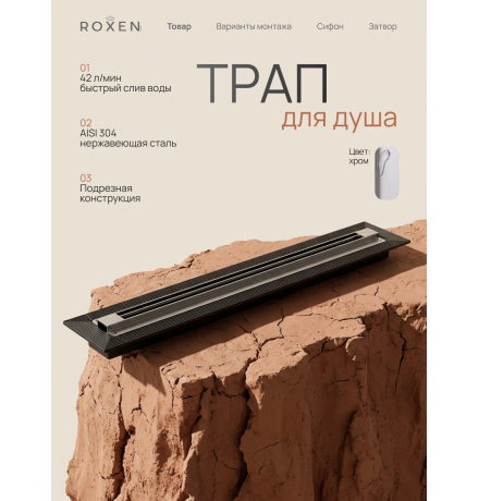  Душевой трап Roxen Razor подрезной 910100	800мм*58мм*67мм