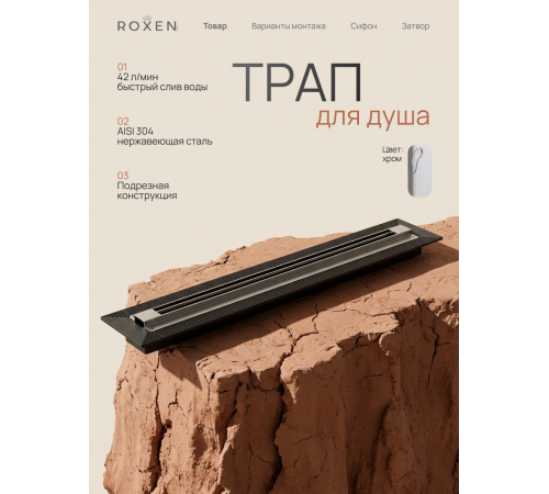  Душевой трап Roxen Razor подрезной 910100	800мм*58мм*67мм