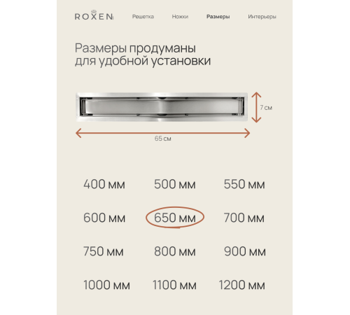  Душевой трап Roxen Supra двусторонний под плитку 91020-65