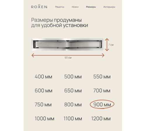  Душевой трап Roxen Supra двусторонний под плитку 91020-90